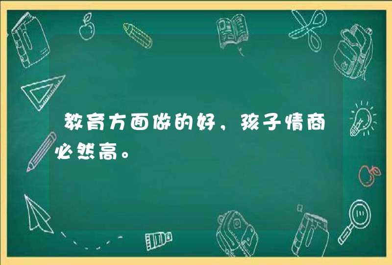 教育方面做的好，孩子情商必然高。,第1张