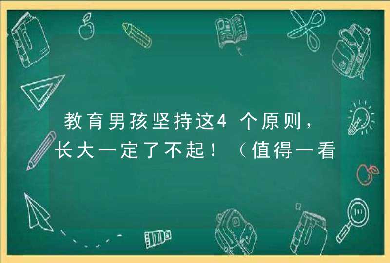 教育男孩坚持这4个原则，长大一定了不起！（值得一看）,第1张