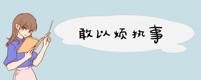 敢以烦执事,第1张