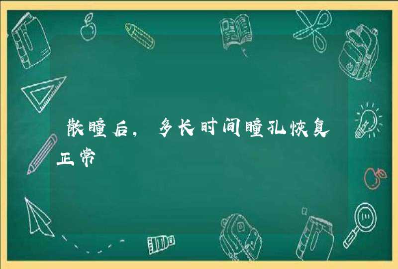 散瞳后，多长时间瞳孔恢复正常,第1张