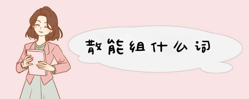 散能组什么词,第1张