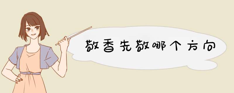 敬香先敬哪个方向,第1张