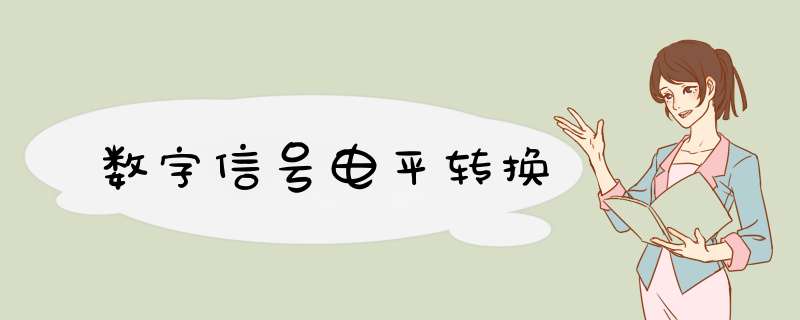数字信号电平转换,第1张