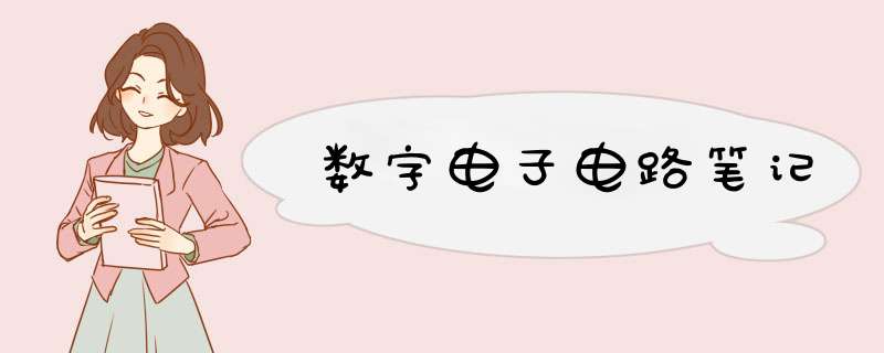 数字电子电路笔记,第1张