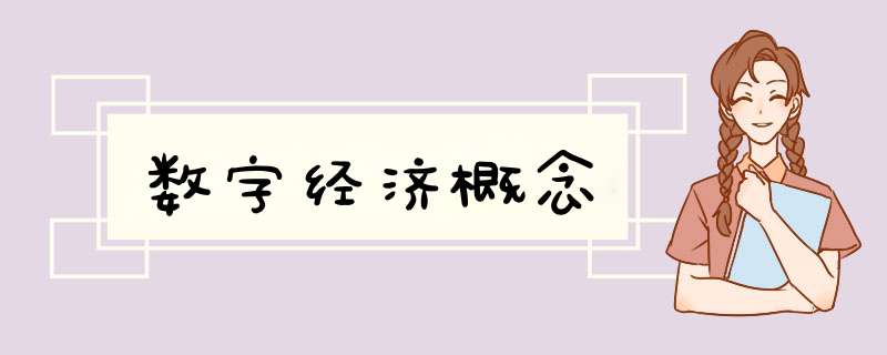 数字经济概念,第1张 数字经济概念,第1张