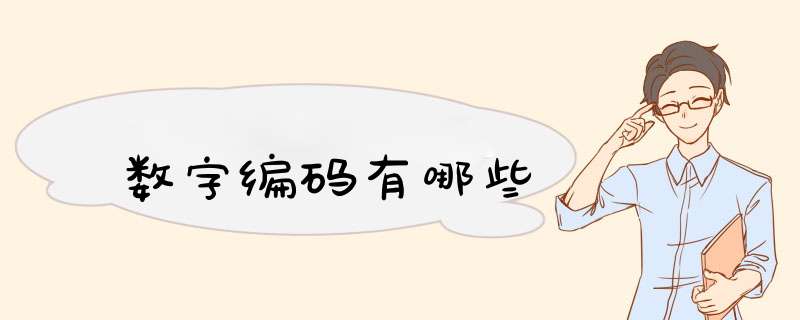 数字编码有哪些,第1张