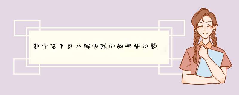 数字货币可以解决我们的哪些问题,第1张