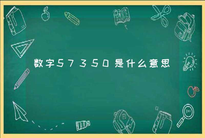 数字57350是什么意思,第1张