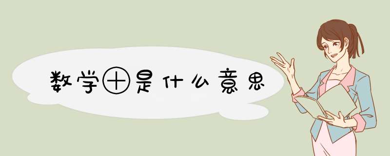 数学⊕是什么意思,第1张