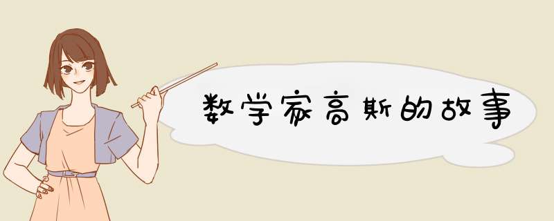 数学家高斯的故事,第1张