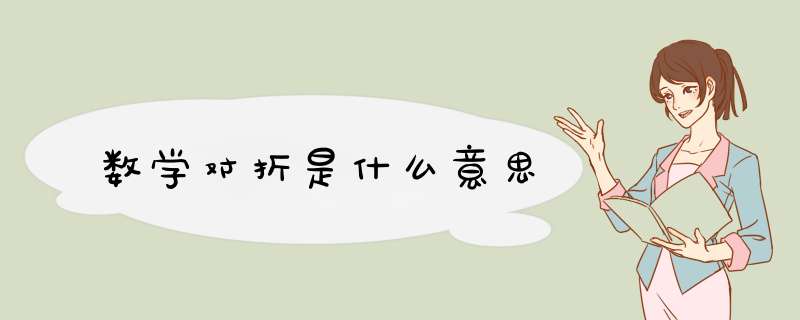 数学对折是什么意思,第1张