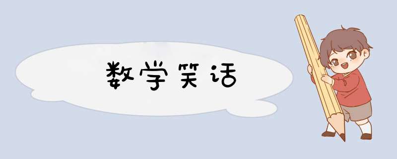 数学笑话,第1张