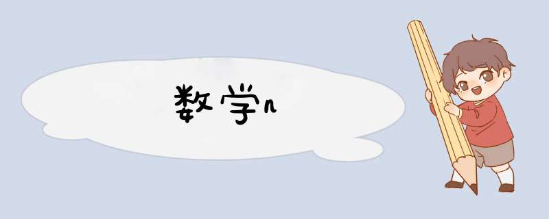 数学n,第1张