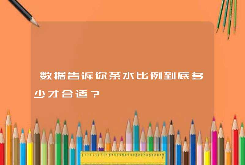 数据告诉你茶水比例到底多少才合适？,第1张