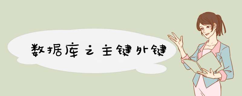 数据库之主键外键,第1张
