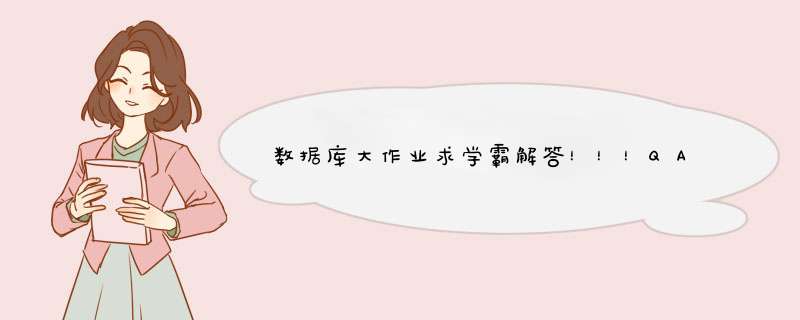 数据库大作业求学霸解答！！！QAQ,第1张
