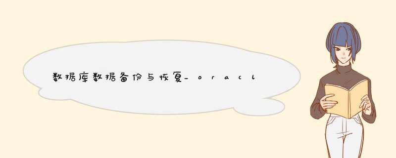 数据库数据备份与恢复_oracle的三种备份方式,第1张 数据库数据备份与恢复_oracle的三种备份方式,第1张