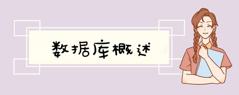 数据库概述,第1张