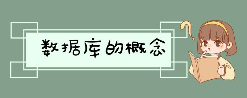 数据库的概念,第1张