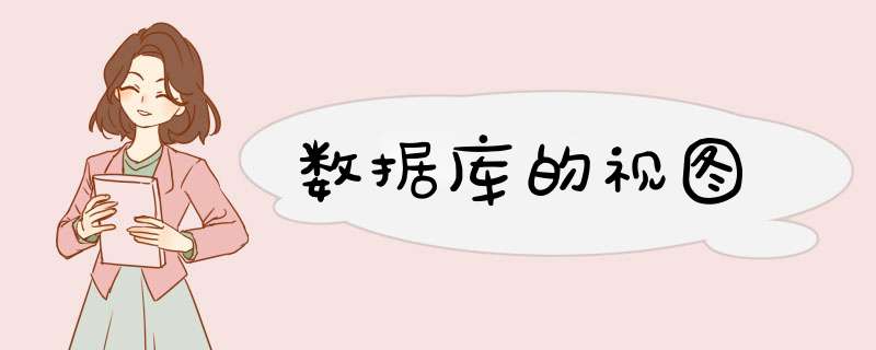 数据库的视图,第1张