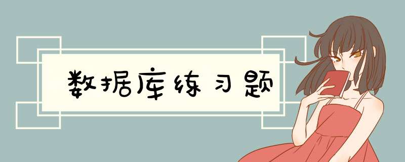 数据库练习题,第1张