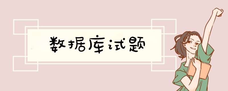 数据库试题,第1张 数据库试题,第1张
