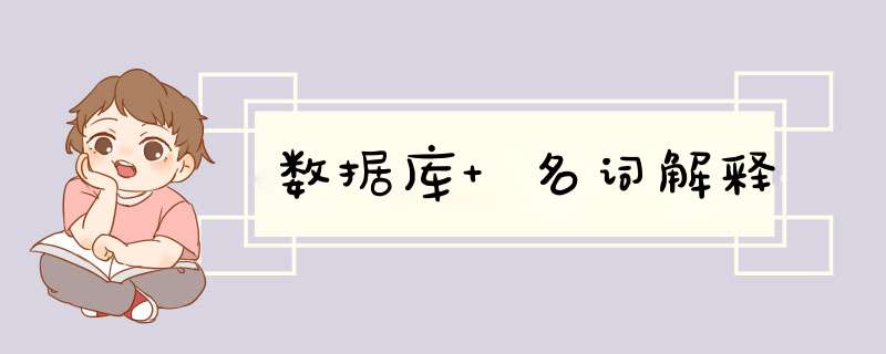数据库 名词解释,第1张