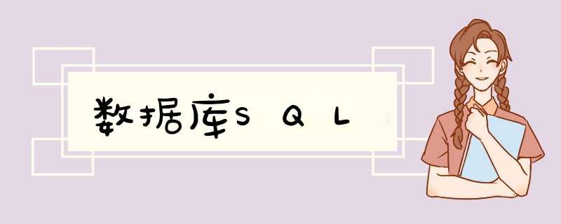 数据库SQL,第1张