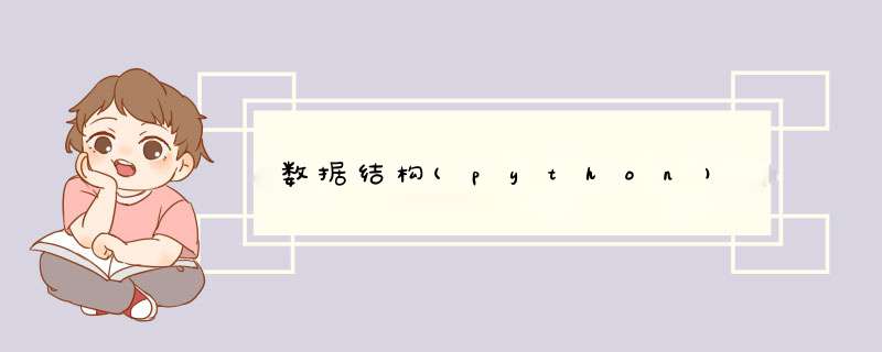 数据结构(python),第1张