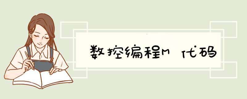 数控编程M代码,第1张 数控编程M代码,第1张
