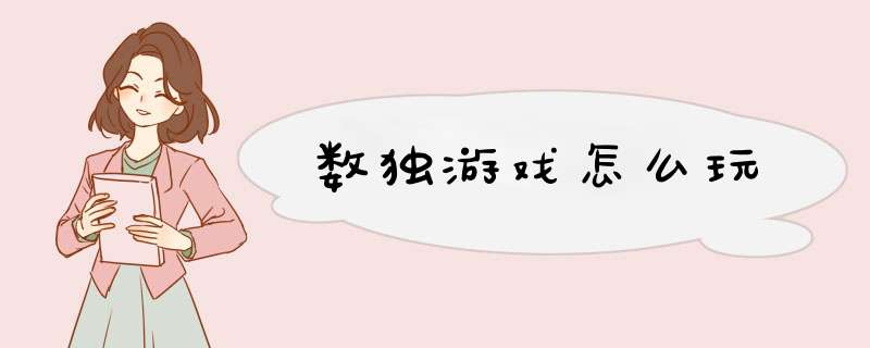 数独游戏怎么玩,第1张