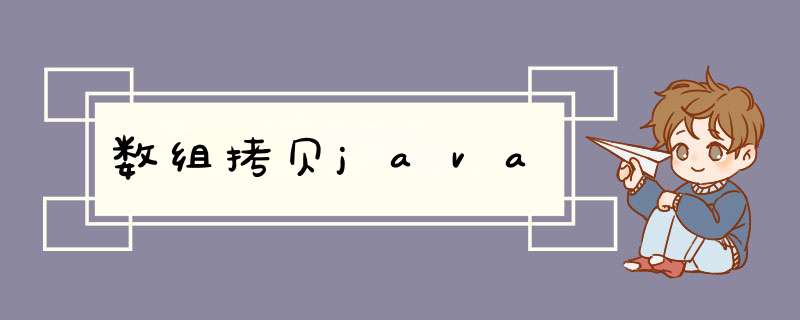 数组拷贝java,第1张