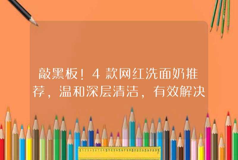 敲黑板！4款网红洗面奶推荐，温和深层清洁，有效解决黑头泛滥,第1张