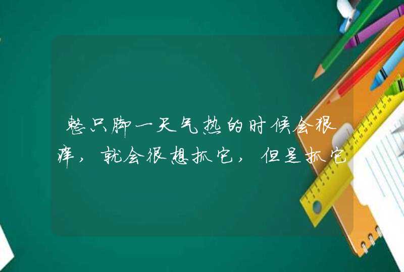 整只脚一天气热的时候会狠痒,就会很想抓它,但是抓它就会起水泡,等下天冷了就会好了，不冷就一直痒着,第1张