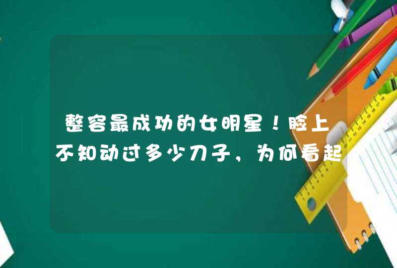 整容最成功的女明星！脸上不知动过多少刀子，为何看起来却毫无痕迹？,第1张