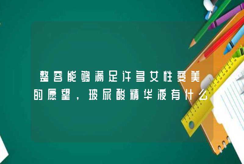 整容能够满足许多女性变美的愿望，玻尿酸精华液有什么功效呢,第1张