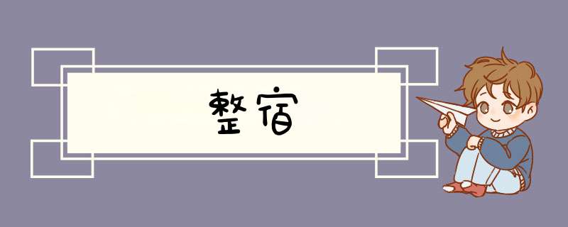 整宿,第1张 整宿,第1张