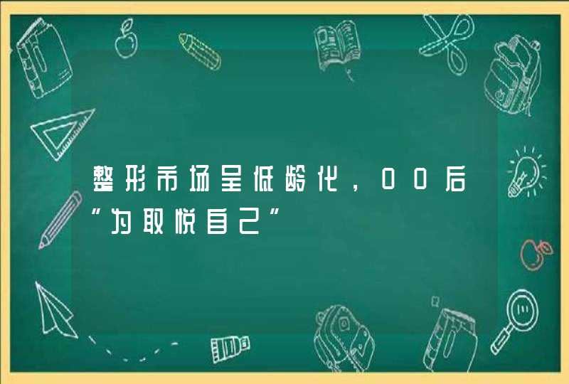 整形市场呈低龄化，00后“为取悦自己”,第1张