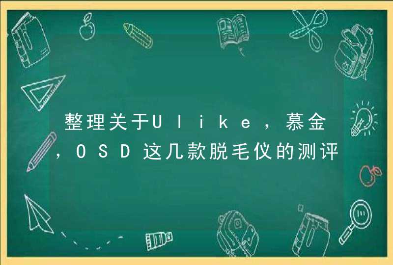 整理关于Ulike，慕金，OSD这几款脱毛仪的测评？,第1张