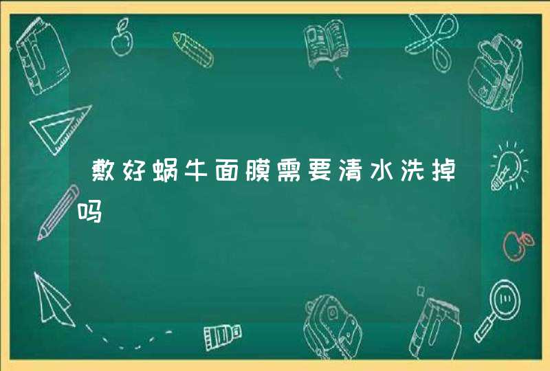 敷好蜗牛面膜需要清水洗掉吗,第1张