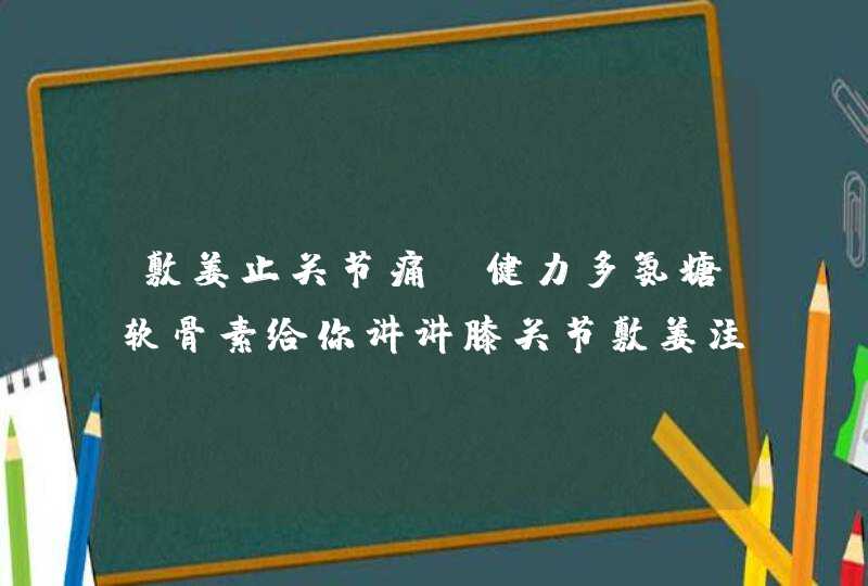 敷姜止关节痛？健力多氨糖软骨素给你讲讲膝关节敷姜注意事项,第1张