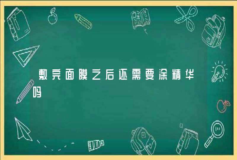 敷完面膜之后还需要涂精华吗,第1张