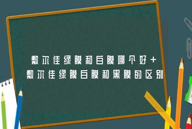 敷尔佳绿膜和白膜哪个好 敷尔佳绿膜白膜和黑膜的区别,第1张