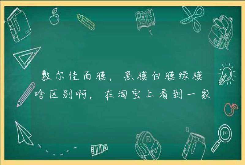 敷尔佳面膜，黑膜白膜绿膜啥区别啊，在淘宝上看到一家白膜55元一盒，黑膜68元一盒。想买,第1张