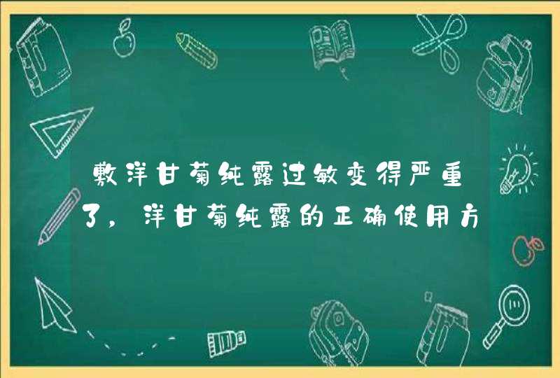 敷洋甘菊纯露过敏变得严重了，洋甘菊纯露的正确使用方法,第1张