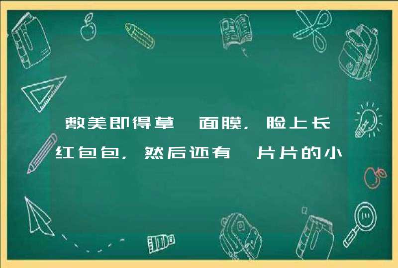 敷美即得草莓面膜，脸上长红包包，然后还有一片片的小红包,怎么办,第1张