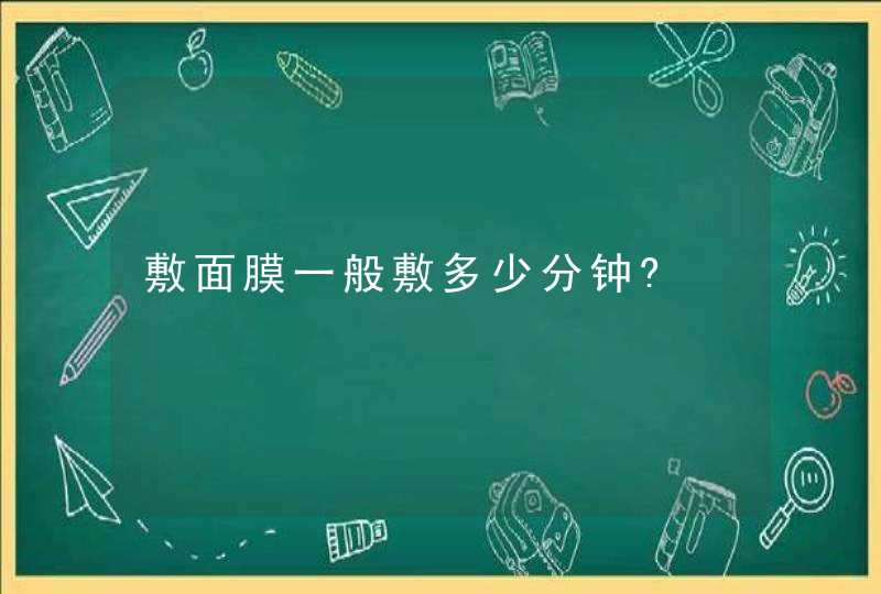 敷面膜一般敷多少分钟?,第1张