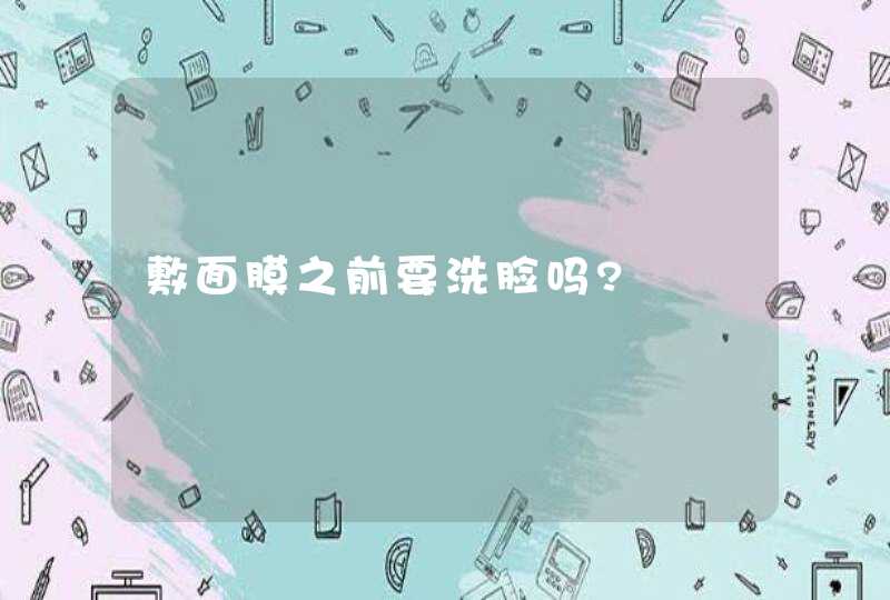 敷面膜之前要洗脸吗?,第1张