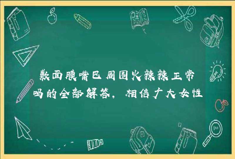 敷面膜嘴巴周围火辣辣正常吗的全部解答，相信广大女性朋友们在看过这篇文章后，对敷面膜也有了更加全面的认识。虽然敷面膜对皮肤很好，但也不能天天敷，注意控制好使用频率哦。<p><p>以上就是关于唇贴的使用方法,第1张