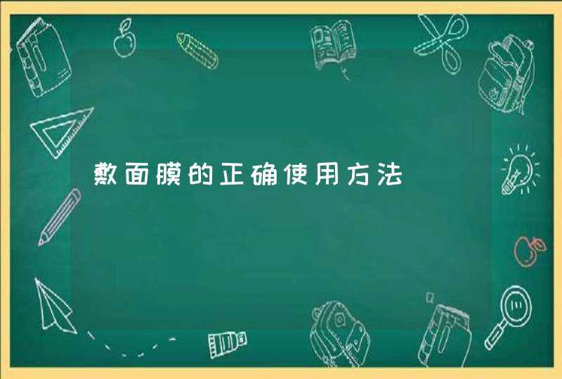 敷面膜的正确使用方法,第1张